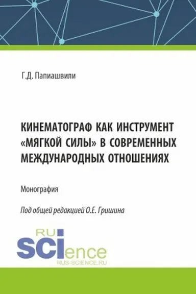 Cover: Kinematograf kak instrument «myagkoj sily» v sovremennych mezhdunarodnych otnosheniyach. (Aspirantura, Bakalavriat, Magistratura). Monografiya.