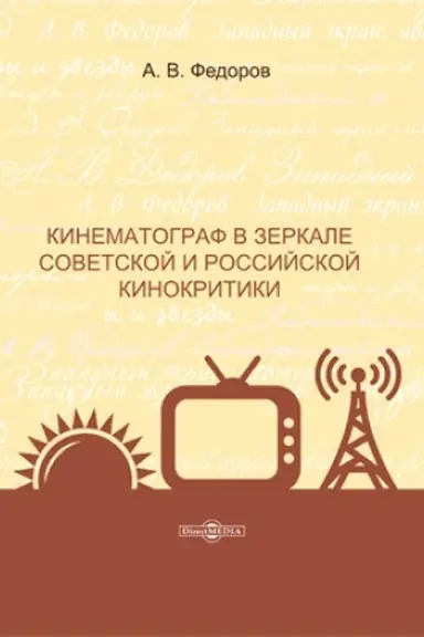 Cover: Kinematograf v zerkale sovetskoj i rossijskoj kinokritiki: monografiya