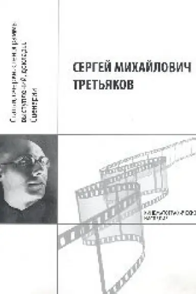 Обложка: Кинематографическое наследие: Статьи, очерки, стенограммы выступлений, доклады