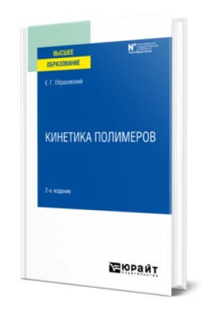 Buchcover: KINETIKA POLIMEROV 2-e izd. Učebnik dlja vuzov