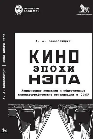 Cover: Kino epochi nepa: Akcionernye kompanii i obshhestvennye kinematograficheskie organizacii v SSSR
