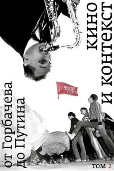 Buchcover: Kino i kontekst. Ot Gorbačeva do Putina. Tom 2