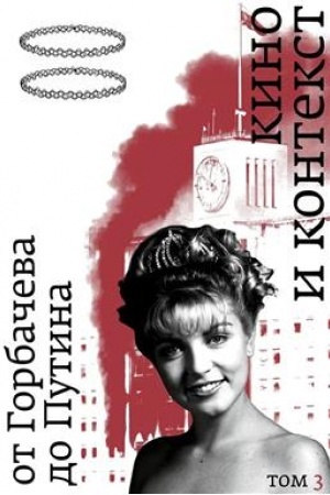 Buchcover: Kino i kontekst. Ot Gorbačeva do Putina.Tom 3