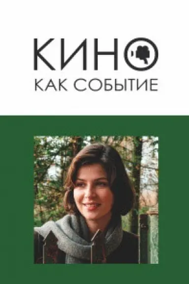 Обложка: Кино как событие