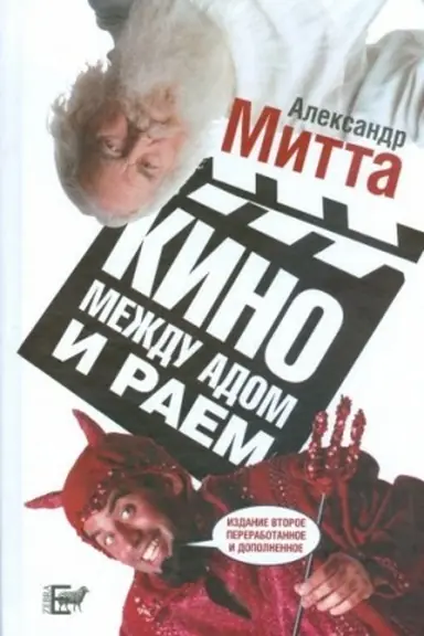 Cover: Kino mezhdu adom i raem