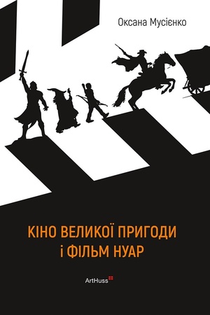 Buchcover: Kino velykoï pryhody i fil′m nuar