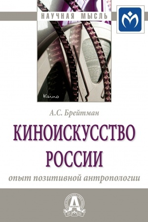 Buchcover: KINOISKUSSTVO ROSSII: OPYT POZITIVNOJ ANTROPOLOGII