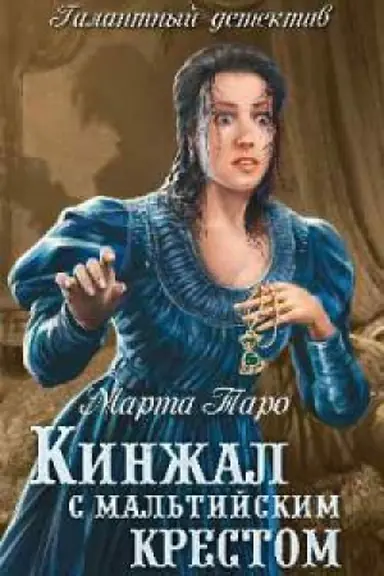 Cover: Kinzhal s mal&prime;tijskim krestom