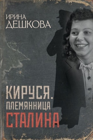 Обложка: Кируся. Племянница Сталина