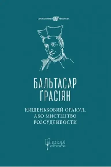 Buchcover: Kyšen′kovyj orakul, abo Mystectvo rozsudlyvosty