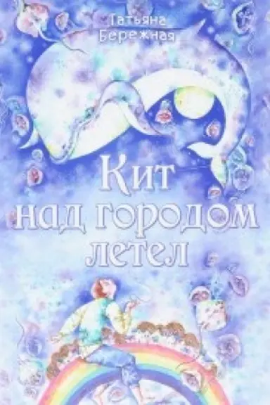 Cover: Kit nad gorodom letel