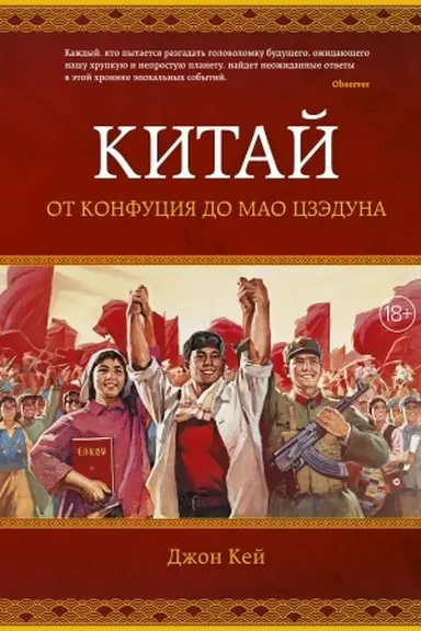 Cover: Kitaj. Ot Konfuciya do Mao Czeduna