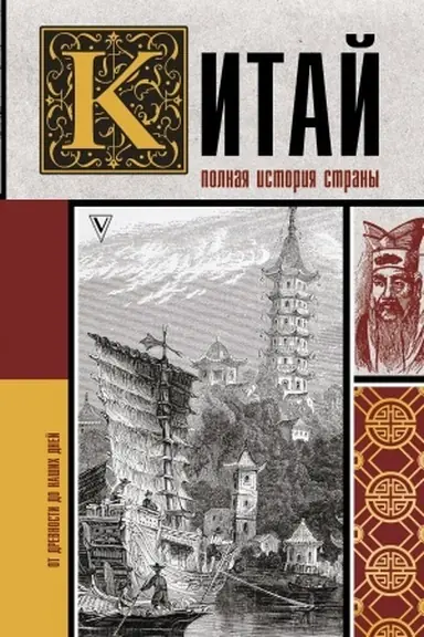 Buchcover: Kitaj. Polnaja istorija