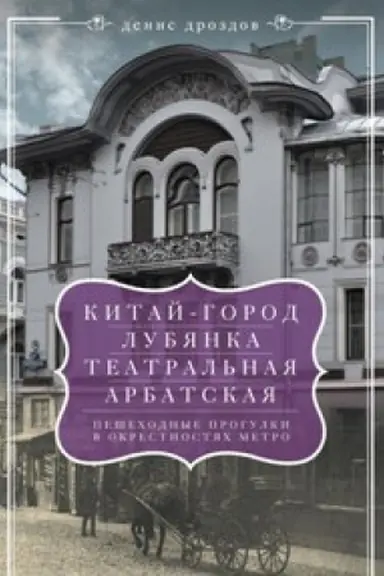 Buchcover: Kitaj-gorod, Lubjanka, Teatral&prime;naja