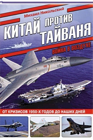 Buchcover: Kitaj protiv Tajvanja. Vojna v vozduche