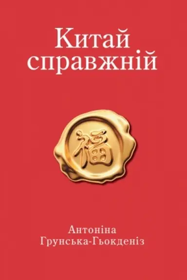 Обложка: Китай справжній (ч/б)