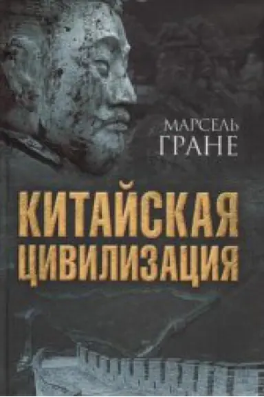 Cover: Kitajskaya civilizaciya