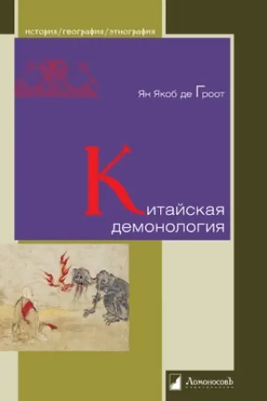 Buchcover: Kitajskaja demonologija