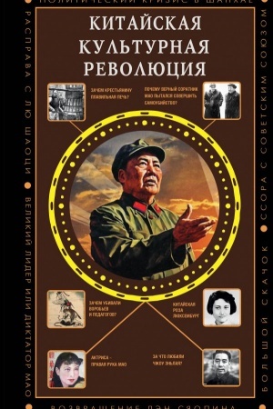 Cover: Kitajskaya kul′turnaya revolyuciya