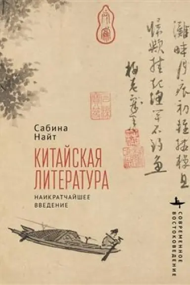 Buchcover: Kitajskaja literatura. Naikratčajšee vvedenie