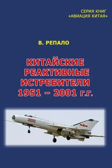 Buchcover: Kytajskye reaktyvnыe ystrebytely 1951 – 2001 h. Naučno-publycystyčeskoe