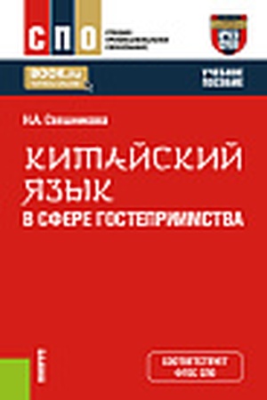 Cover: Kitajskij yazyk v sfere gostepriimstva. (SPO). Uchebnoe posobie.