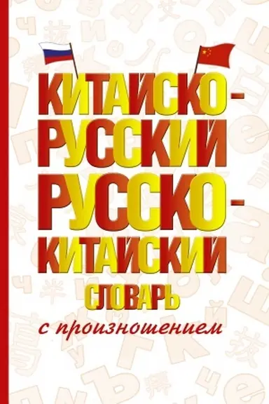 Buchcover: Kitajsko-russkij russko-kitajskij slovar′ s proiznošeniem