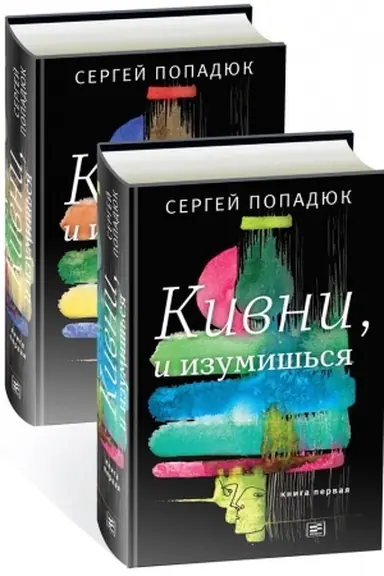 Buchcover: Kivni, i izumiš&prime;sja! V 2-ch tomach