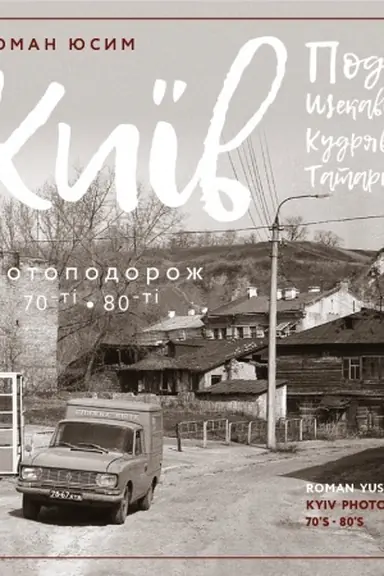 Обложка: Київ: Поділ, Щекавиця, Кудрявець, Татарка. Фотоподорож. 70-ті - 80 ті