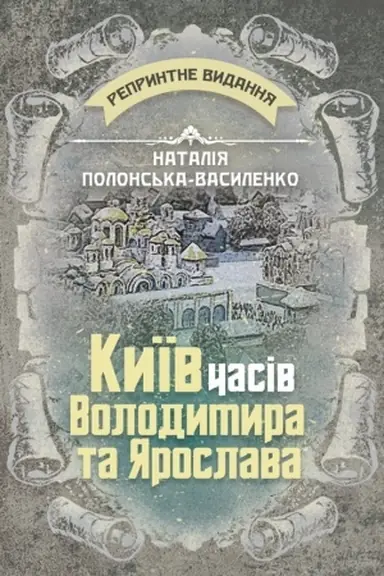 Buchcover: Kyïv časiv Volodymyra ta Sv’jatoslava. Repryntne vydannja