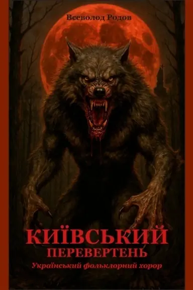 Buchcover: Kyïvs′kyj pereverten′