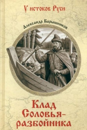 Cover: Klad Solov′ya-razbojnika (12+)