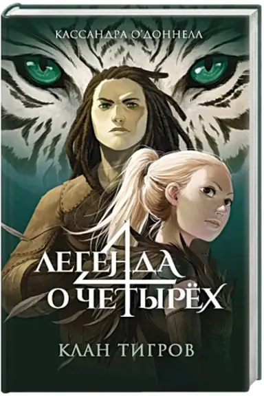 Обложка: Клан тигров (#2)