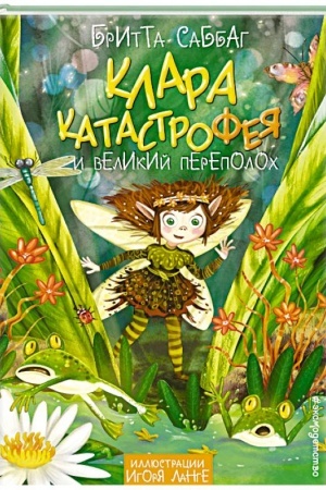 Обложка: Клара Катастрофея и великий переполох (#1)