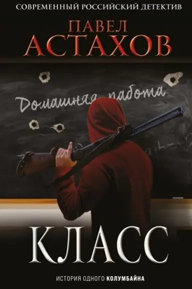 Обложка: Класс. История одного колумбайна