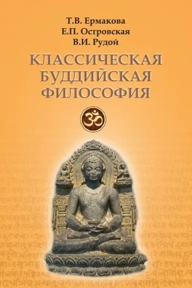Cover: Klassicheskaya buddijskaya filosofiya