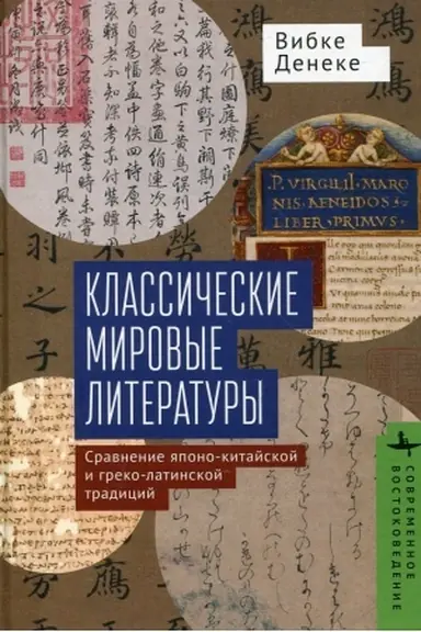 Buchcover: Klassičeskie mirovye literatury. Sravnenie japono-kitajskoj i greko-latinskoj tradicij