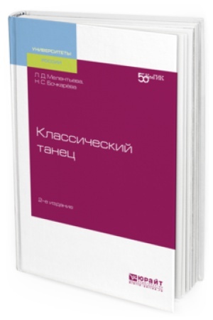 Buchcover: KLASSIČESKIJ TANEC 2-e izd. Učebnoe posobie dlja vuzov