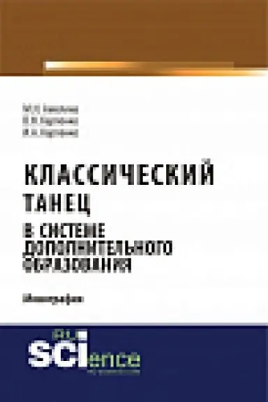 Buchcover: Klassičeskij tanec v sisteme dopolnitel&prime;nogo obrazovanija. Monografija