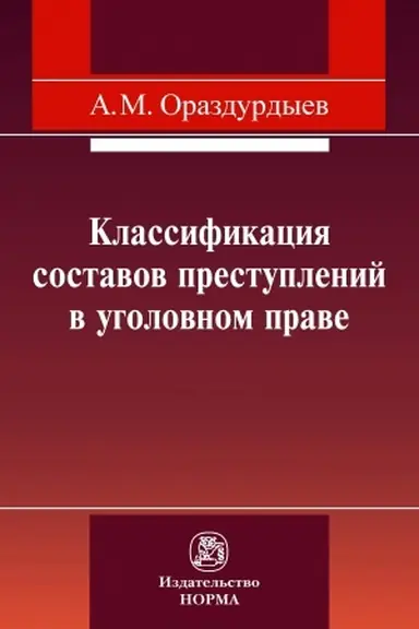 Cover: KLASSIFIKACIYA SOSTAVOV PRESTUPLENIJ V UGOLOVNOM PRAVE