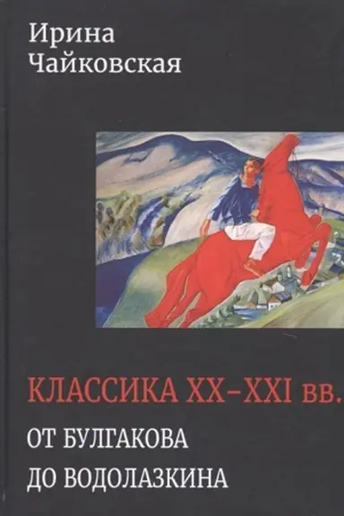 Обложка: Классика XX-XXI вв. От Булгакова до Водолазкина