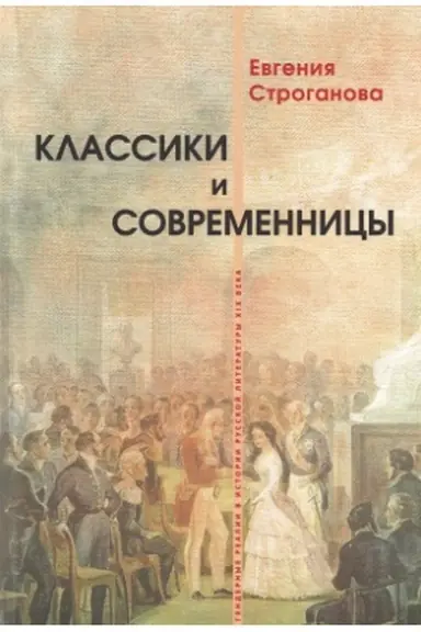 Обложка: Классики и современницы