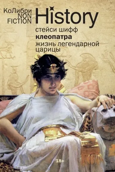 Обложка: Клеопатра. Жизнь легендарной царицы