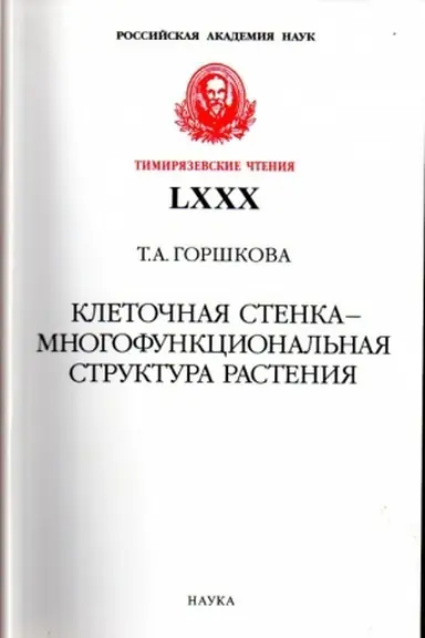 Обложка: Клеточная стенка - многофункциональная структура растения