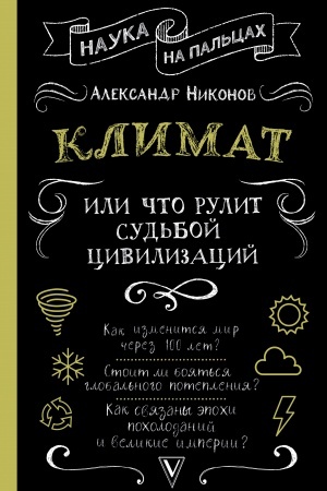 Buchcover: Klimat, ili Čto rulit sud′boj civilizacij