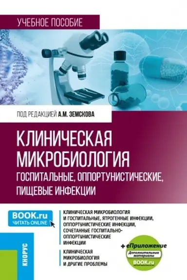 Buchcover: Kliničeskaja mikrobiologija. Gospital′nye, opportunističeskie, pičševye infekcii + ePriloženie. (Bakalavriat, Magistratura, Specialitet). Učebnoe posobie.