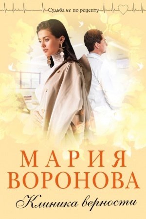 Cover: Klinika vernosti