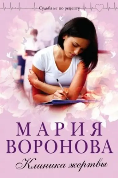 Buchcover: Klinika žertvy