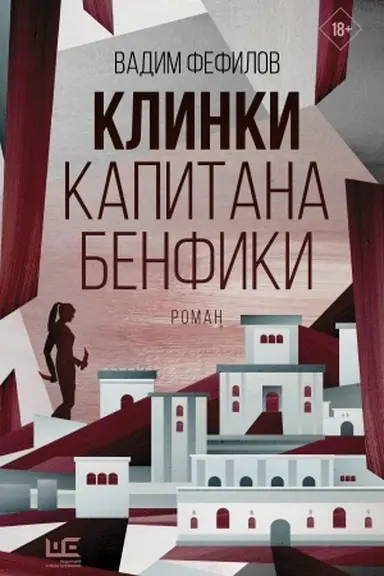 Cover: Klinki kapitana Benfiki