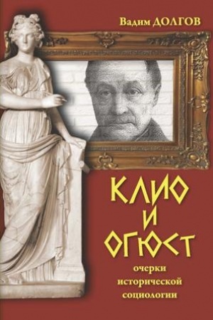 Cover: Klio i Ogyust: ocherki istoricheskoj sociologii